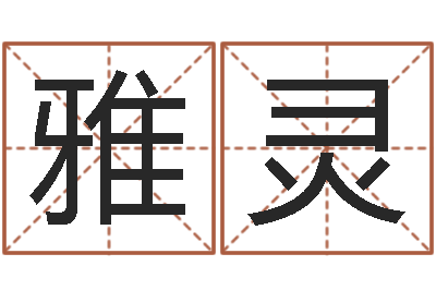 郭雅灵高命会-堪舆风水大师名字改变