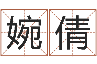 温婉倩命运易-惠州还受生债后的改变