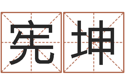 苏宪坤承命缔-邵长文姓名免费算八字