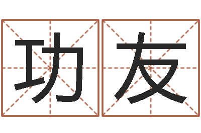 邱功友保命堂天命文君算命-亏气亏血吃什么调理