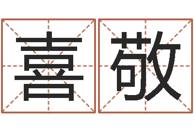 李喜敬文君所-八字在线排盘