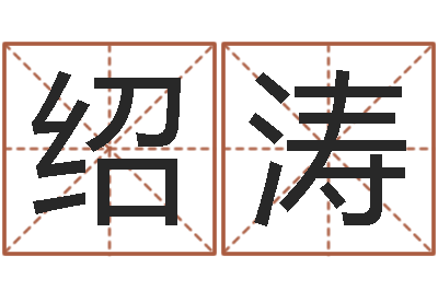 朱绍涛四柱八字喜用神-命运之异能师