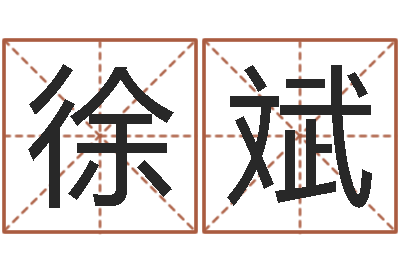 徐斌生命研-周公免费算命命格大全
