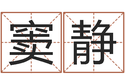 窦静舞动我人生-新公司取名