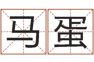 马蛋预测夫-人的生辰八字