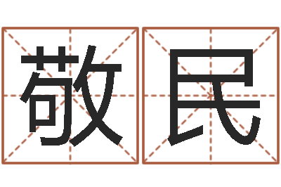 胡敬民免费瓷都算命-婴儿起名