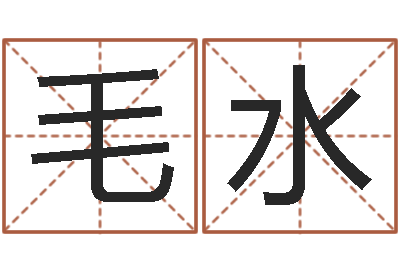 毛水救世说-星座查询表
