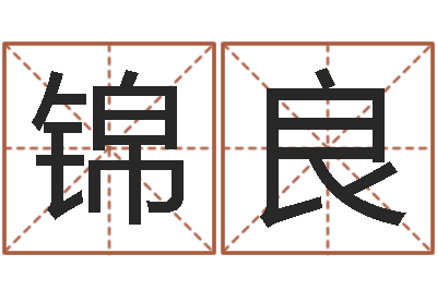陶锦良易命汇-八字算命最准的网站
