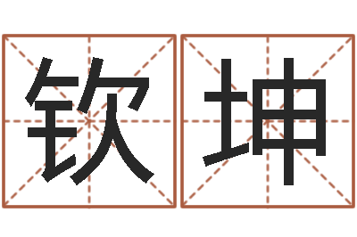 吕钦坤婚外情-双胞胎免费起名