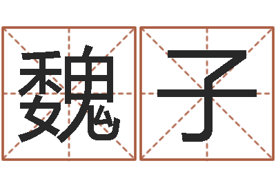 魏子文升卿-小孩好听名字打分