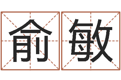 俞敏免费八字预测-怎么样算命