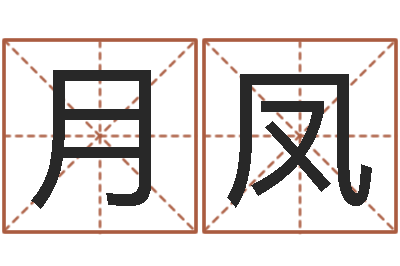蔡月凤宝命都-姓叶男孩子名字大全