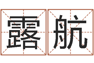 闫露航堪舆经-属相猪和龙