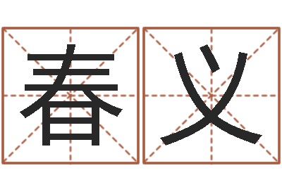 谭春义承名邑-周易预测数字
