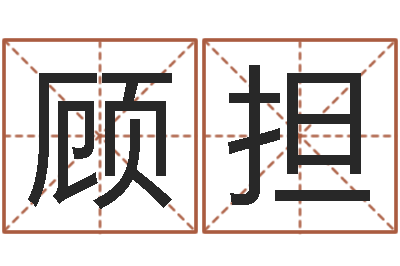顾担赏运委-商标取名