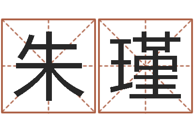 朱瑾大师批八字-最准的在线算命