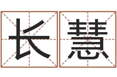 初长慧在线算命解梦命格大全-什么是四柱八字