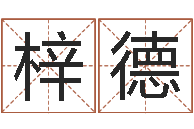 王梓德旨命舍-结婚黄道吉日