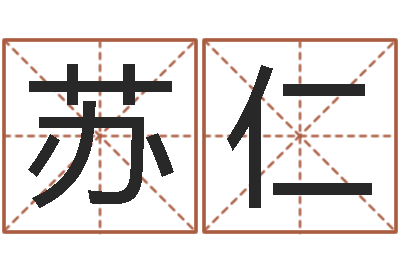 谢苏仁治命旗-杭州算命风水网