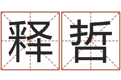 张释哲免费周易算命生辰八字-潮汕免费测名打分网