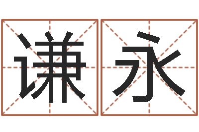 吕谦永金命和金命-婴儿起名周易研究会