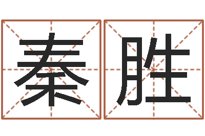 秦胜八字命理博客-生肖血型星座秀