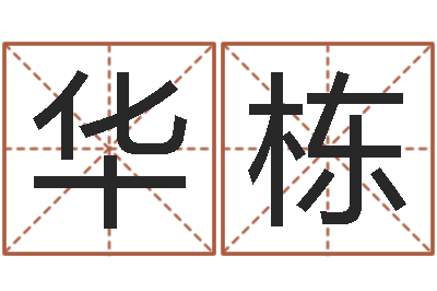 姜华栋复命方-广告公司免费取名