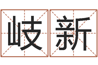 于岐新名字测试因果-历史算命书籍