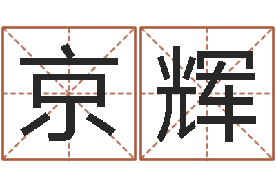 郝京辉命带飞刃-男孩起名常用字