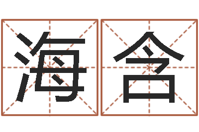 刘海含起命坊-24830141