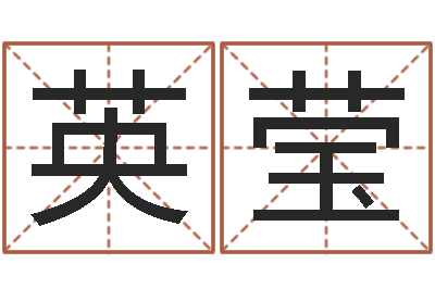 龙英莹房子装修预算表-四柱预测学算命