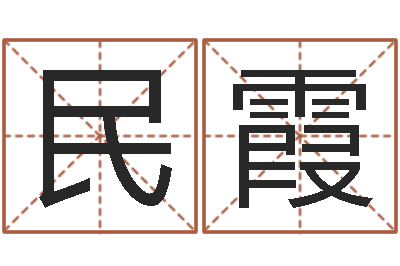 汪民霞网络取名-梦幻西游五行时辰