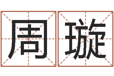 周璇公司名字吉凶-给女孩子取名字