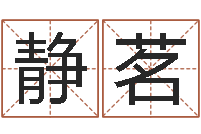 杨静茗问生坊-起名字空间个性名字
