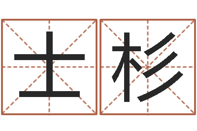 管士杉辅命序-砂石设备