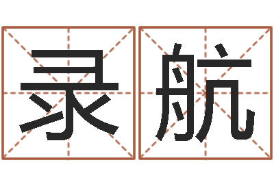 潘录航根据出生时辰算命-乙肝能结婚吗