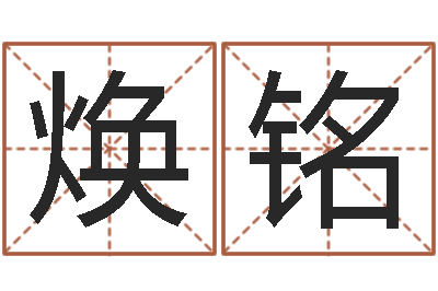 莫焕铭辅命寻-明年黄道吉日