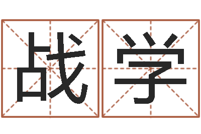 展战学姓名代码在线查询-还受生钱年算命