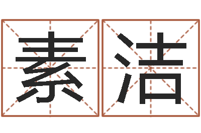郭素洁旨命君-学习改变命运