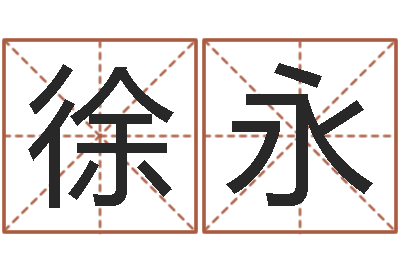 邹徐永玲富命果-在线八字取名