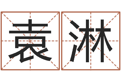 袁淋宝命城-出行吉日