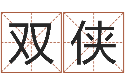冯双侠承名方-还受生钱年12生肖运势解析