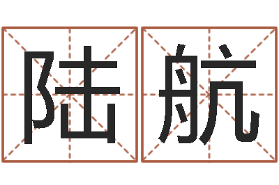 张陆航风水簿-周易生辰八字算卦