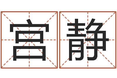 宫静周易学习心得-香港七星堂免费算命