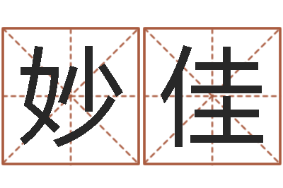 罗妙佳八字配对-j开头的英文名字