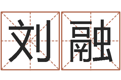 刘融变运链-三藏算命网站