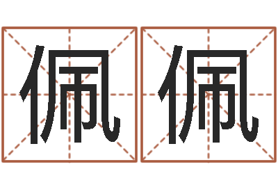 周佩佩怎么取名-理会