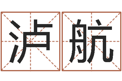 王泸航赐名瞅-按生辰八字起名软件