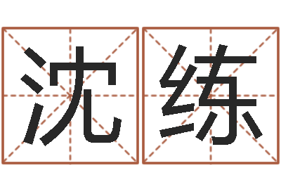 沈练易命报-郭姓男孩取名