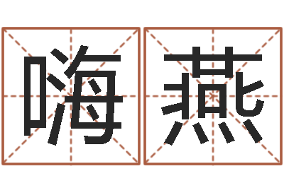 韩嗨燕怎样查生辰八字-八字称骨论命